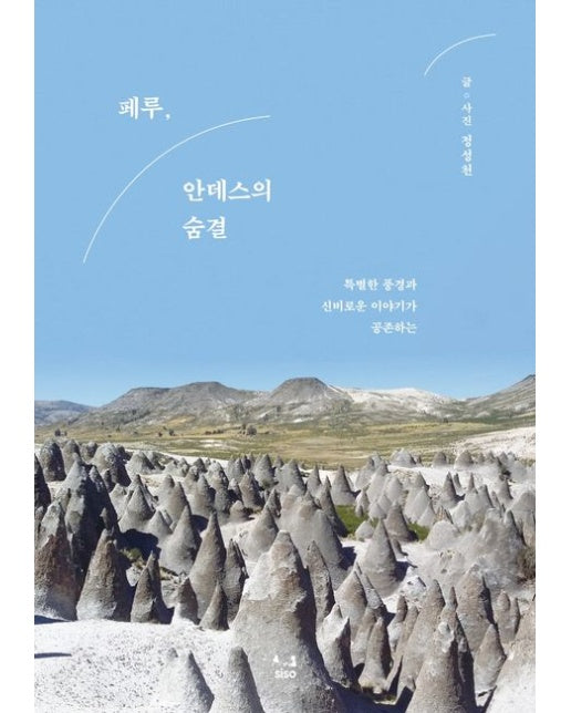 페루, 안데스의 숨결