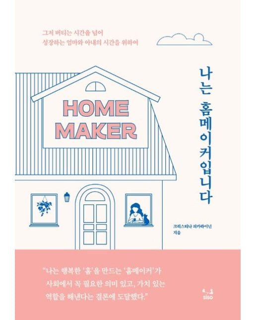 나는 홈메이커입니다