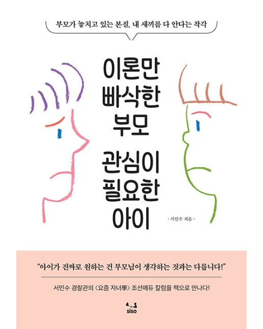 이론만 빠삭한 부모, 관심이 필요한 아이