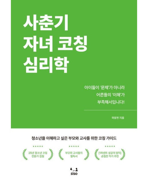 사춘기 자녀 코칭 심리학 : 청소년을 이해하고 싶은 부모와 교사를 위한 코칭 가이드