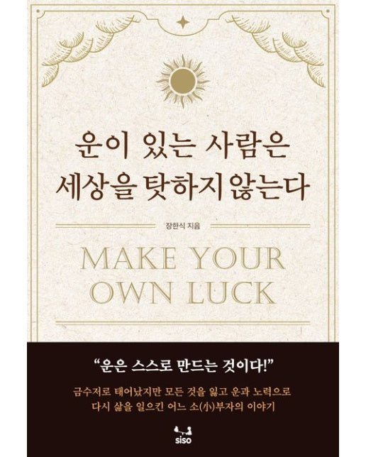 운이 있는 사람은 세상을 탓하지 않는다