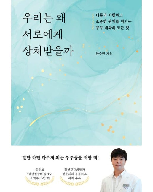 우리는 왜 서로에게 상처받을까 (다툼과 이별하고 소중한 관계를 지키는 부부 대화의 모든 것)