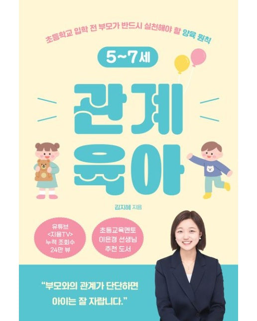 관계 육아 (초등학교 입학 전 부모가 반드시 실천해야 할 양육 원칙)