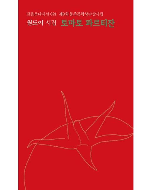 토마토 파르티잔 (원도이 시집 | 제9회 동주문학상수상시집)