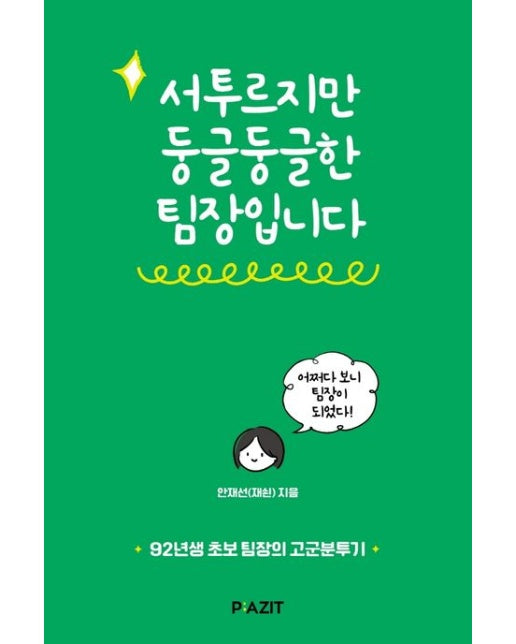 서투르지만 둥글둥글한 팀장입니다