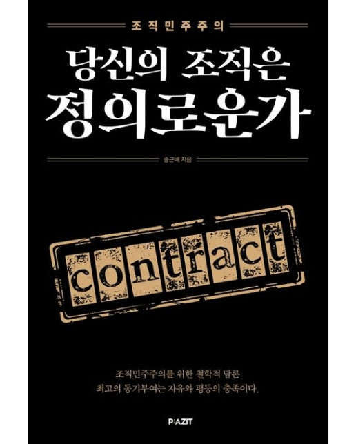 당신의 조직은 정의로운가