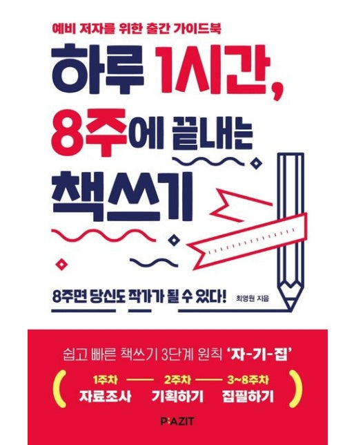 하루 1시간, 8주에 끝내는 책쓰기 (예비 저자를 위한 출간 가이드북)