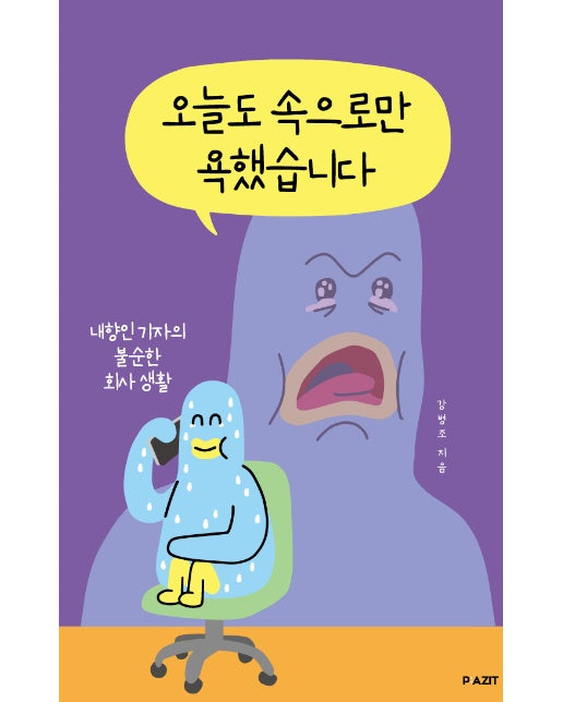 오늘도 속으로만 욕했습니다 : 내향인 기자의 불순한 회사 생활