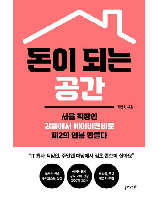 돈이 되는 공간 : 서울 직장인 강릉에서 에어비앤비로 제2의 연봉 만들다