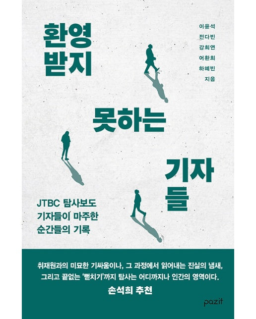 환영받지 못하는 기자들 : JTBC 탐사보도 기자들이 마주한 순간들의 기록