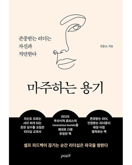 마주하는 용기 : 존중받는 리더는 자신과 직면한다