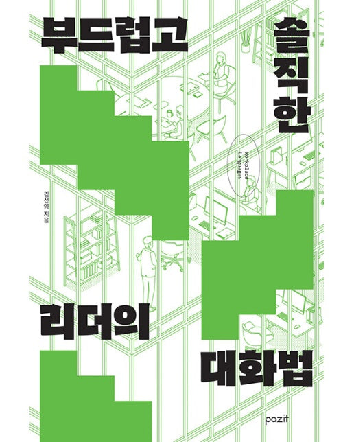 부드럽고 솔직한 리더의 대화법