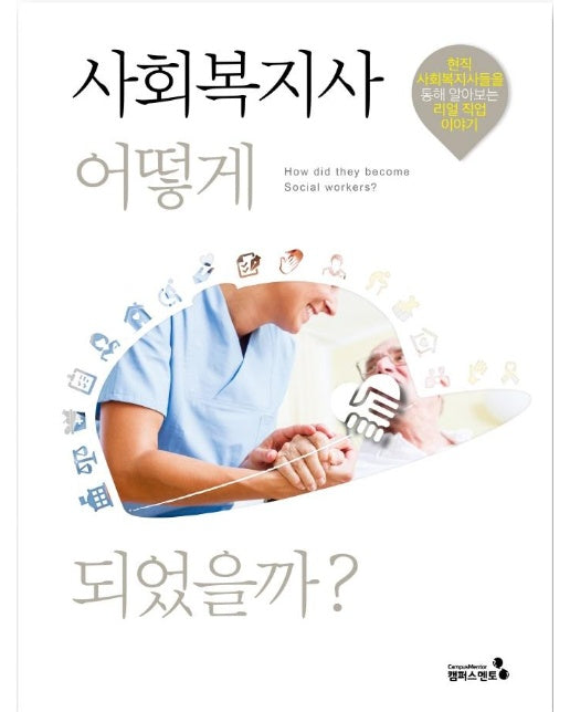 사회복지사 어떻게 되었을까? : 현직 사회복지사들을 통해 알아보는 리얼 직업 이야기