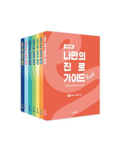 나만의 진로 가이드북 세트 (전 7권)
