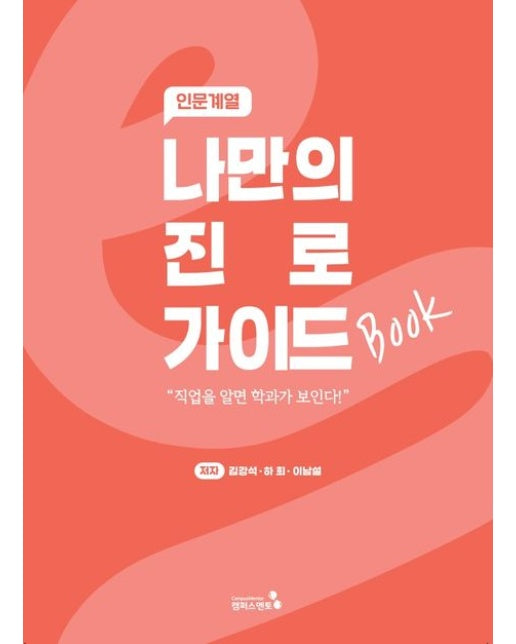 나만의 진로 가이드북: 인문계열