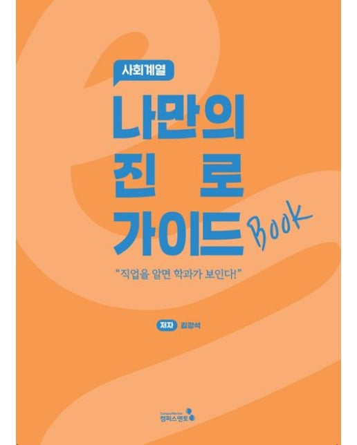 나만의 진로 가이드북: 사회계열