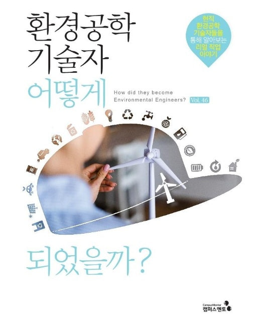 환경공학기술자 어떻게 되었을까? : 현직 환경공학 기술자들을 통해 알아보는 리얼 직업 이야기