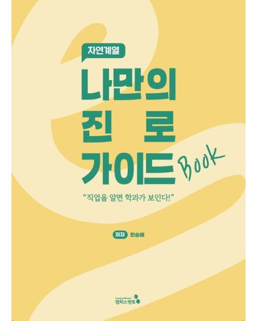 나만의 진로 가이드북: 자연계열