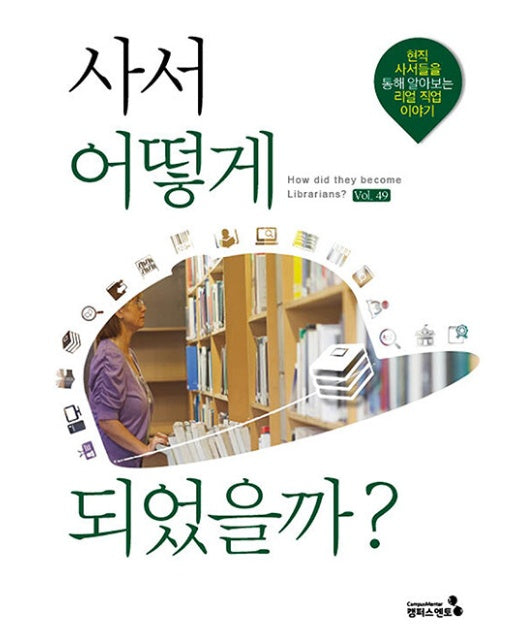 사서 어떻게 되었을까? : 대한민국 최초!! 사서의 커리어패스를 통해 알아보는 리얼 사서 이야기