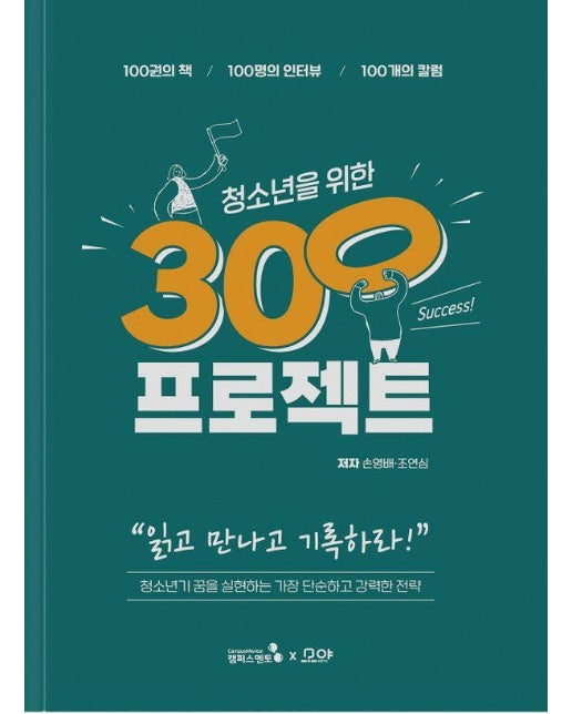 청소년을 위한 300프로젝트 : 100권의 책·100명의 인터뷰·100개의 칼럼