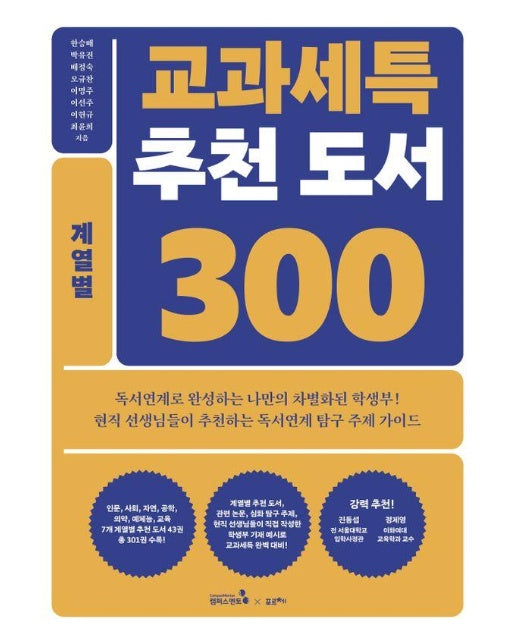 교과세특 추천 도서 300 계열별 : 인문, 사회, 자연, 공학, 의약, 예체능, 교육계열