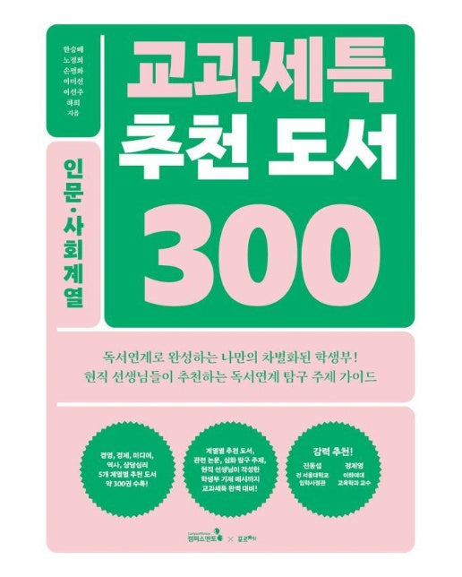 교과세특 추천 도서 300 : 인문 사회계열 (경영, 경제, 미디어, 역사, 상담심리) - 교과세특 추천 도서 300