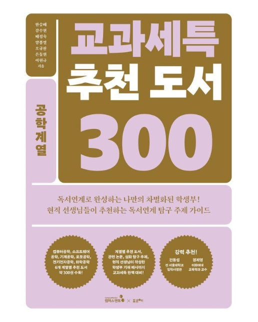 교과세특 추천 도서 300 : 공학계열 (컴퓨터, 소프트웨어, 기계, 로봇, 전기전자, 화학공학)