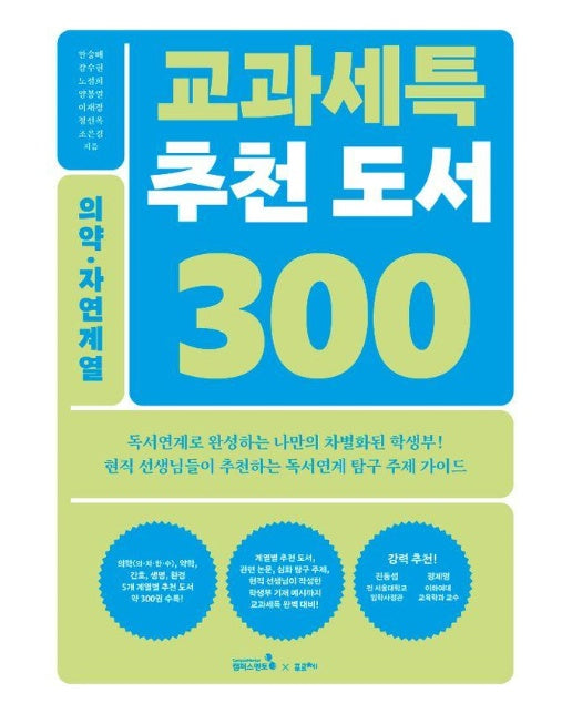 교과세특 추천 도서 300 : 의약·자연계열 (의학(의·치·한·수), 약학, 간호, 생명, 환경)