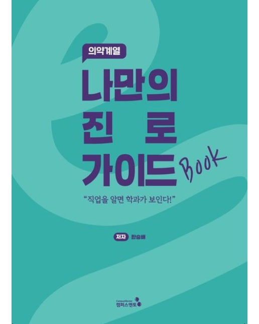 나만의 진로 가이드북: 의약계열