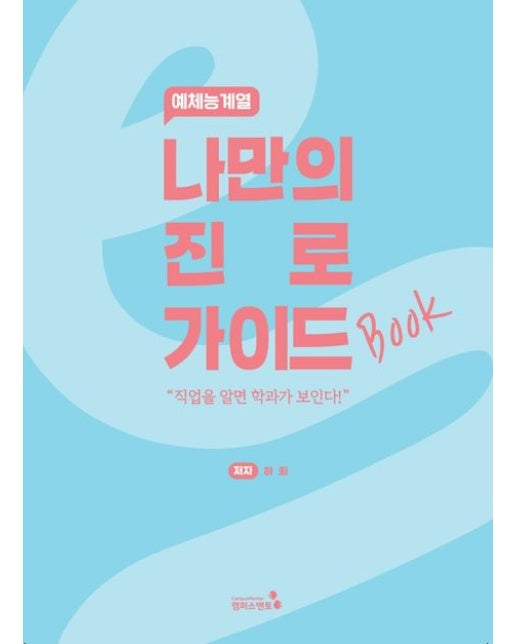 나만의 진로 가이드북: 예체능계열