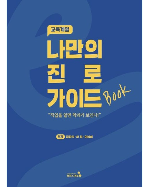 나만의 진로 가이드북: 교육계열