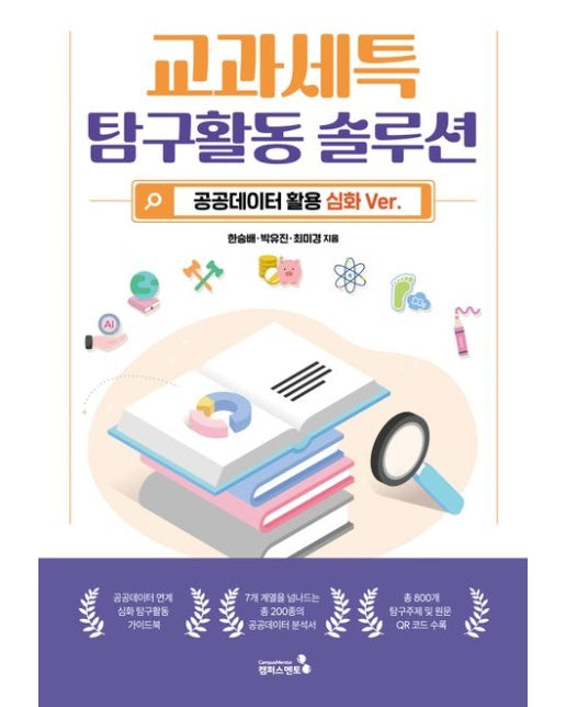 교과세특 탐구활동 솔루션 공공데이터 활용심화 VER.