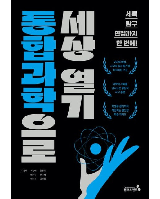 통합과학으로 세상열기