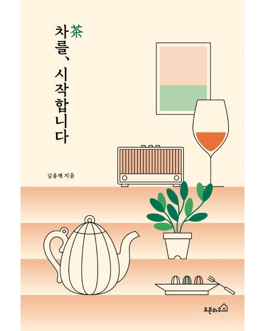 차를 시작합니다