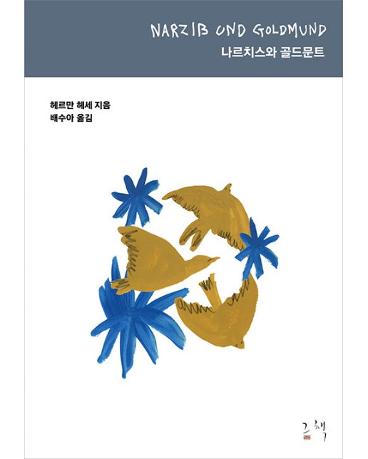 나르치스와 골드문트