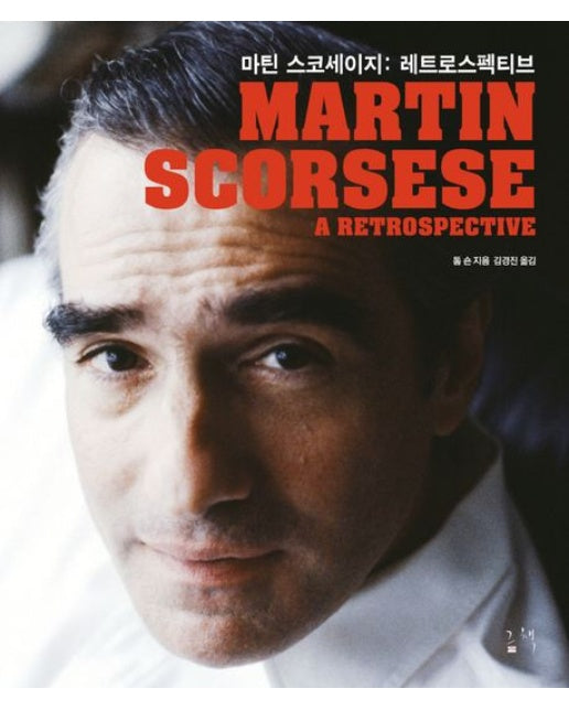 마틴 스코세이지: 레트로스펙티브 (양장본 Hardcover)