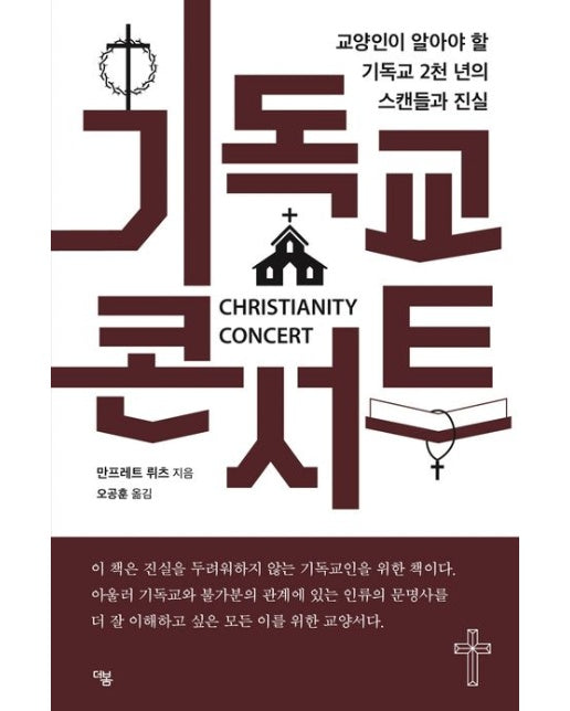 기독교 콘서트 (교양인이 알아야 할 기독교 2천 년의 스캔들과 진실)