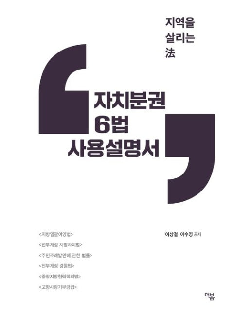 자치분권 6법 사용설명서 (지역을 살리는 법)
