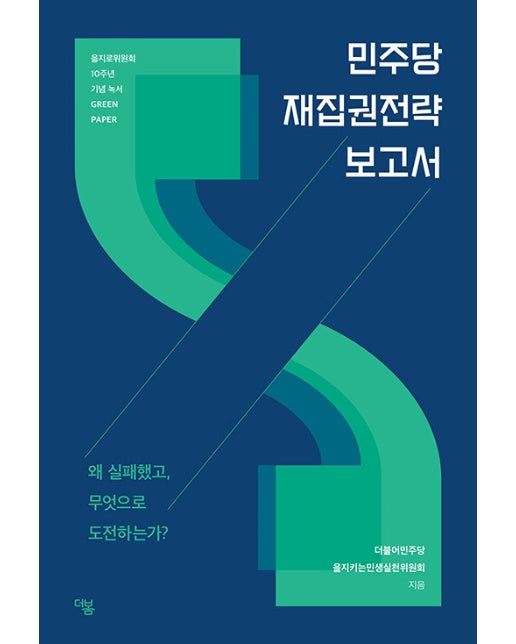 민주당 재집권전략 보고서 : 왜 실패했고, 무엇으로 도전하는가?