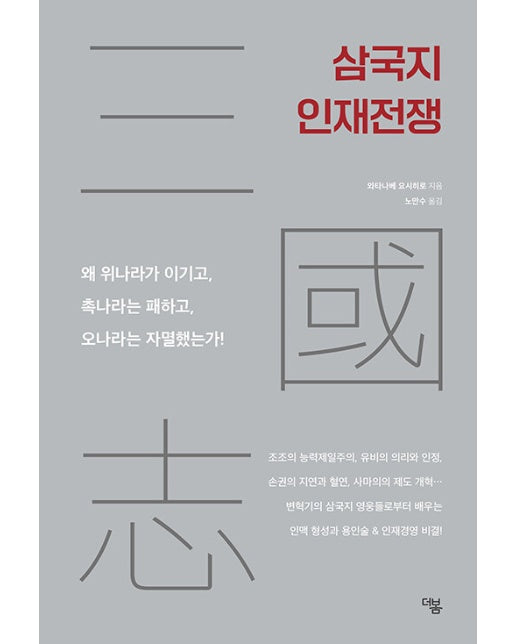 삼국지 인재전쟁 : 왜 위나라가 이기고, 촉나라는 패하고, 오나라는 자멸했는가!