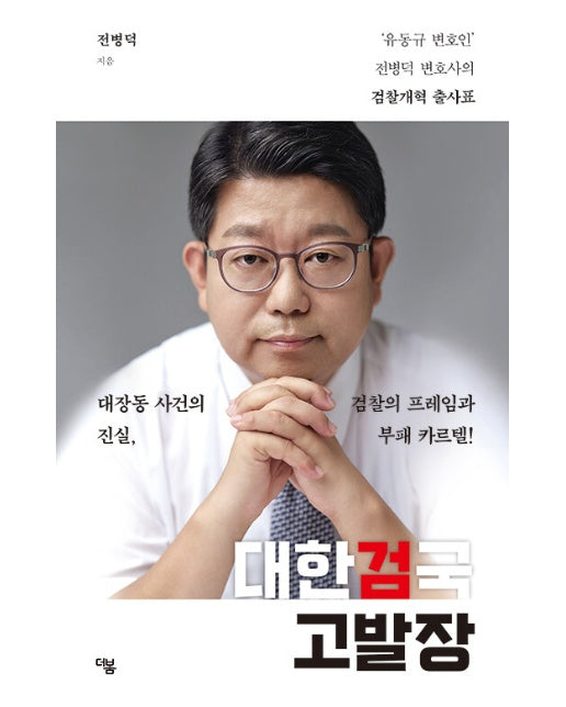 대한검국 고발장 : ‘유동규 변호인’ 전병덕 변호사의 검찰개혁 출사표