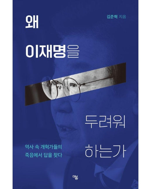 왜 이재명을 두려워 하는가 : 역사 속 개혁가들의 죽음에서 답을 찾다