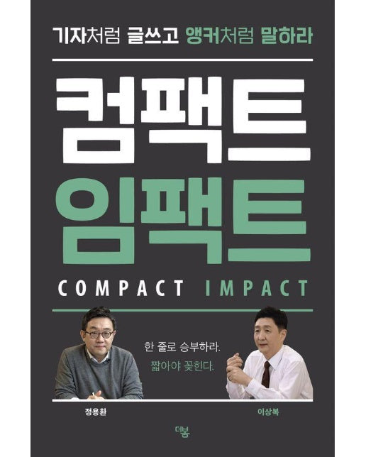 컴팩트 임팩트 COMPACT IMPACT : 기자처럼 글쓰고, 앵커처럼 말하라