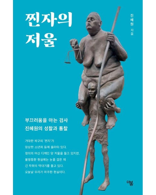 찐자의 저울 - 부끄러움을 아는 검사 진혜원의 성찰과 통찰