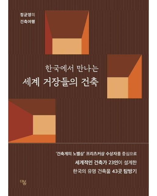 한국에서 만나는 세계 거장들의 건축 : 정균영의 건축여행