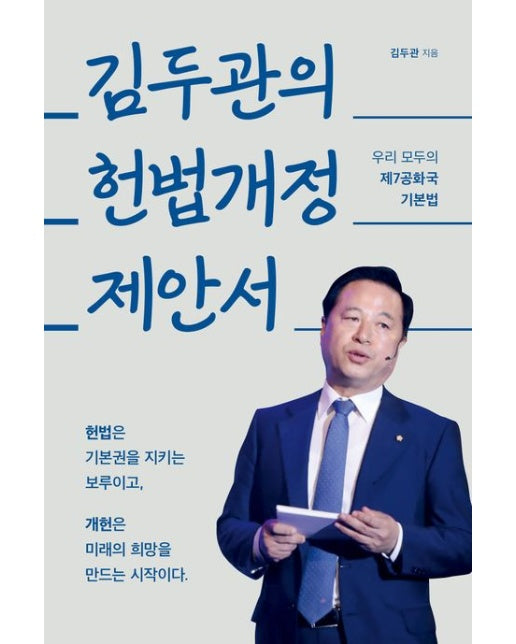김두관의 헌법개정 제안서 (우리 모두의 제7공화국 기본법)