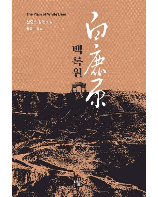 백록원 (천중스 장편소설 | 양장본 Hardcover)