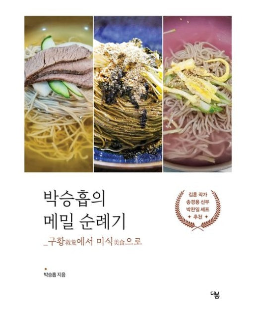 박승흡의 메밀 순례기 (구황에서 미식으로)