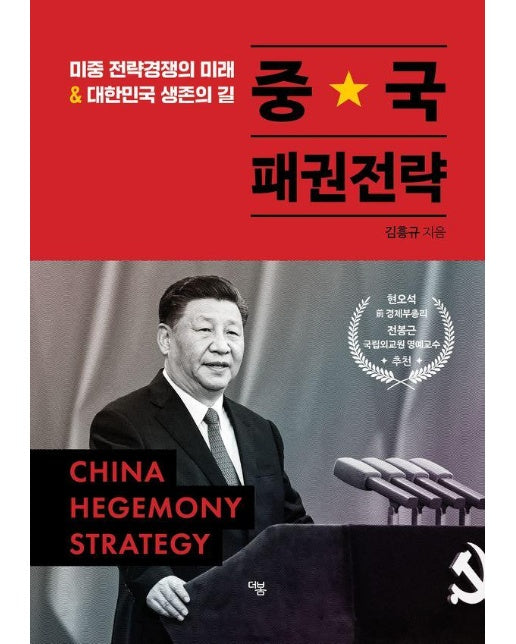 중국 패권전략 : 미중 전략경쟁의 미래 & 대한민국 생존의 길