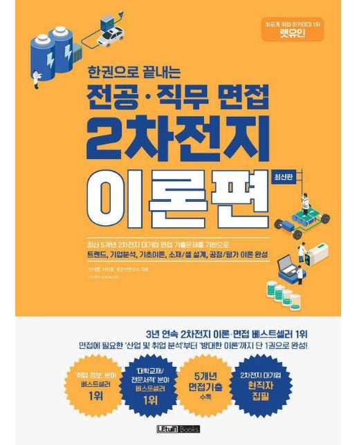 렛유인 한권으로 끝내는 전공·직무 면접 2차전지 이론편